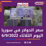 سعر الدولار في سوريا الثلاثاء 6 سبتمبر 2022..