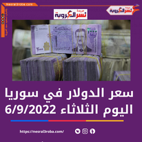 سعر الدولار في سوريا الثلاثاء 6 سبتمبر 2022..