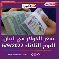 سعر الدولار في لبنان الثلاثاء 6 سبتمبر 2022.. تراجع الليرة