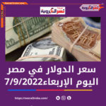 سعر الدولار اليوم في البنوك المصرية 7 سبتمبر 2022