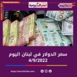 سعر الدولار اليوم في لبنان الأحد 4 سبتمبر 2022..لدى السوق الموازية