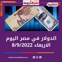 كم سعر الدولار اليوم بالمصري الخميس 8 سبتمبر 2022