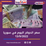 سعر صرف الدولار اليوم في سوريا الثلاثاء 13 سبتمبر 2022.. خلال التداول