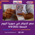 سعر صرف الدولار اليوم في سوريا الجمعة 9 سبتمبر 2022