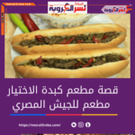 كبدة الاختيار مطعم الجيش المصري بمدينة نصر