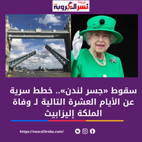 "سقوط جسر لندن" .. بعد وفاة الملكة إليزابيث ومن هم أبرز القادة العرب الذين عاصرتهم