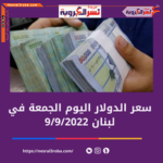 سعر صرف الدولار اليوم في لبنان الجمعة 9 سبتمبر 2022