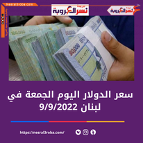 سعر صرف الدولار اليوم في لبنان الجمعة 9 سبتمبر 2022