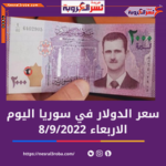 كم سعر الدولار اليوم في سوريا الخميس 8 سبتمبر 2022..لدى ال