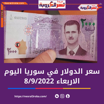 كم سعر الدولار اليوم في سوريا الخميس 8 سبتمبر 2022..لدى ال