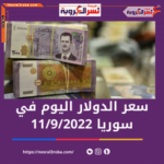 سعر الدولار اليوم في سوريا الأحد 11 سبتمبر 2022.. داخل السوق الموازية
