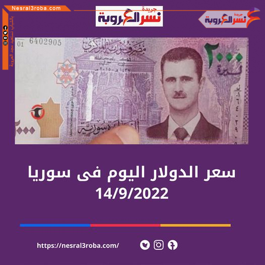 سعر صرف الدولار في سوريا اليوم الأربعاء 14 سبتمبر 2022  لدى أسواق العاصمة 