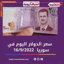 سعر صرف الدولار في سوريا اليوم الجمعة 16 سبتمبر 2022خلال التداول
