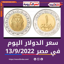 سعر صرف الدولار اليوم في مصر الثلاثاء 13 سبتمبر 2022..خلال التداول