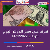 سعر صرف الدولار اليوم في البنوك المصرية 14 سبتمبر 2022
