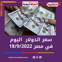 سعر صرف الدولار الأن في مصر الأحد 18 سبتمبر 2022.. خلال التداول اليوم