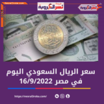 سعر الريال السعودي اليوم في مصر الجمعة 16 سبتمبر 2022.. صعود أم هبوط