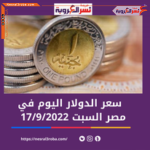 سعر صرق الدولار اليوم في مصر السبت 17 سبتمبر 2022.. لدى البنك المركزي والبنوك التجارية