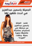ياسمين عبد العزيز تنشر صور جديدة لها وعلقت: "العودة"