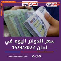 سعر صرف الدولار اليوم في لبنان الأربعاء 14 سبتمبر 2022..داخل السوق الموازية