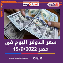 سعر صرق الدولار الآن بالبنوك المصرية اليوم الخميس 15 سبتمير2022