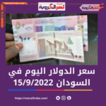 سعر صرف الدولار اليوم في السودان الخميس 15 سبتمبر 2022..متوسط ترجيحي لدى الصرافات