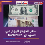 سعر الدولار الأن اليوم في السودان الجمعة 16 سبتمبر 2022