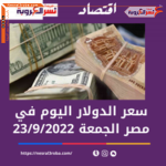 قفزة جنونية .. تعرف على سعر الدولار اليوم في مصر الجمعة 23 سبتمبر 2022