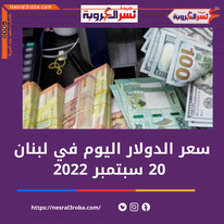 سعر الدولار اليوم في لبنان الثلاثاء 20 سبتمبر 2022..لدى السوق الموازية غير الرسمية