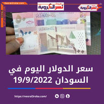 سعر صرق الدولار اليوم في السودان الإثنين 19 سبتمبر 2022.لدى السوق الموازية (السوداء)