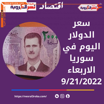 سعر الدولار اليوم في سوريا الأربعاء 21 سبتمبر 2022.. خلال التداول