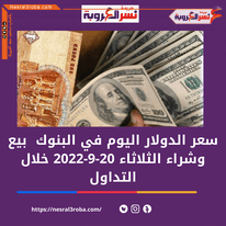 سعر صرف الدولار اليوم في البنوك بيع وشراء الثلاثاء 20-9-2022 خلال التداول