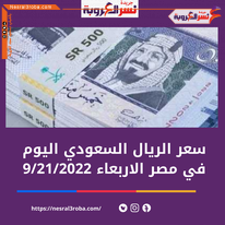 سعر الريال السعودي اليوم في مصر الأربعاء 21 سبتمبر 2022..خلال التداول