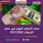 سعر صرف الدولار اليوم في مصر الأربعاء 21 سبتمبر 2022. لدى البنك المركزي