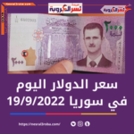 سعر الدولار اليوم في سوريا الإثنين 19 سبتمبر 2022.. داخل السوق الموازية