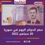 سعر الدولار اليوم في سوريا الثلاثاء 20 سبتمبر 2022.. خلال التداول