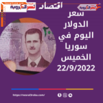 سعر الدولار اليوم في سوريا الخميس 22 سبتمبر 2022..لدى السوق الموازية