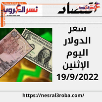 سعر الدولار الأن اليوم في مصر الإثنين 19 سبتمبر 2022.. ارتفاع يصل إلى 19.46 جنيه