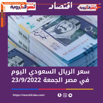 تعرف على سعر الريال السعودي اليوم في مصر الجمعة 23 سبتمبر 2022