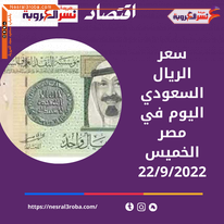 سعر الريال السعودى اليوم في مصر الخميس 22 سبتمبر 2022.. زيادة جديد قبل الفائدة