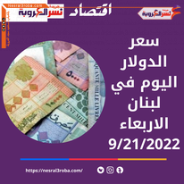 سعر الدولار اليوم في لبنان الأربعاء 21 سبتمبر 2022.. خلال التداول