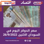 سعر الدولار اليوم في السودان الإثنين 26 سبتمبر 2022.. خلال التداول