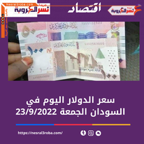 تعرف على سعر صرف الدولار اليوم في السودان الجمعة 23 سبتمبر 2022