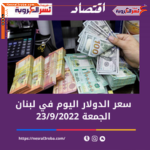 سعر الدولار اليوم في لبنان الجمعة 23 سبتمبر 2022.. خلال التداول