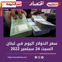 سعر صرف الدولار اليوم في لبنان السبت 24 سبتمبر 2022.. انخفاض الليرة