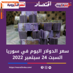 سعر الدولار اليوم في سوريا السبت 24 سبتمبر 2022..داخل السوق الموازية