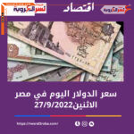 تعرف على سعر الدولار اليوم في مصر الثلاثاء 27 سبتمبر 2022.. خلال التداول