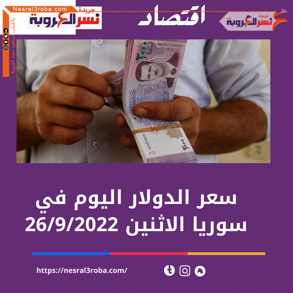 سعر الدولار اليوم في سوريا الإثنين 26 سبتمبر 2022.. داخل السوق الموازية غير الرسمية