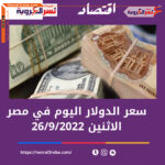 تعرف على سعر الدولار اليوم في مصر الإثنين 26 سبتمبر 2022.. خلال التداول