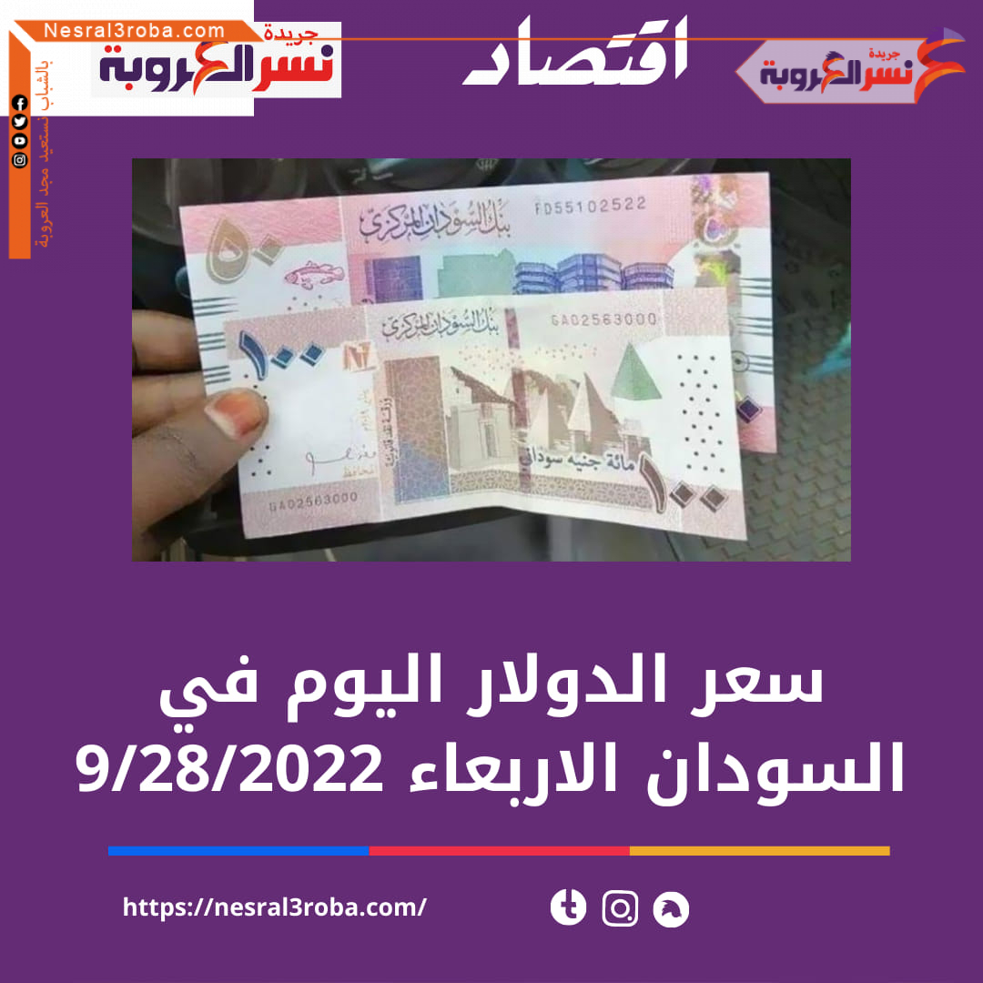 سعر الدولار اليوم في السودان الأربعاء 28 سبتمبر 2022..خلال التداول